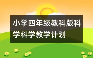 小學(xué)四年級(jí)教科版科學(xué)科學(xué)教學(xué)計(jì)劃