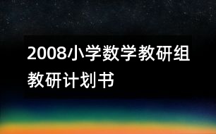 2008小學(xué)數(shù)學(xué)教研組教研計(jì)劃書