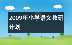 2009年小學(xué)語文教研計(jì)劃