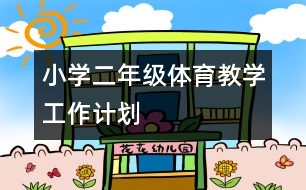 小學二年級體育教學工作計劃