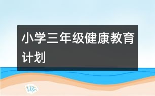 小學三年級健康教育計劃