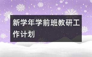 新學年學前班教研工作計劃