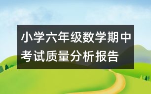 小學(xué)六年級(jí)數(shù)學(xué)期中考試質(zhì)量分析報(bào)告