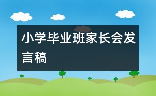 小學畢業(yè)班家長會發(fā)言稿