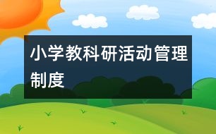 小學(xué)教科研活動管理制度