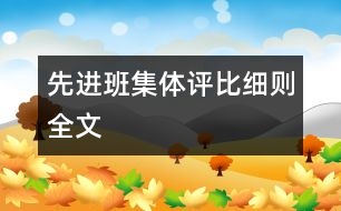 先進(jìn)班集體評比細(xì)則全文