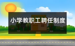 小學(xué)教職工聘任制度