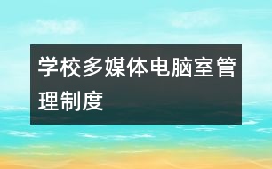 學校多媒體電腦室管理制度