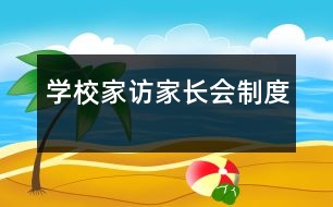 學(xué)校家訪、家長會制度