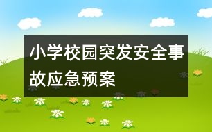 小學(xué)校園突發(fā)安全事故應(yīng)急預(yù)案