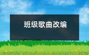 班級歌曲改編