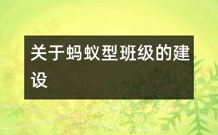 關(guān)于螞蟻型班級(jí)的建設(shè)