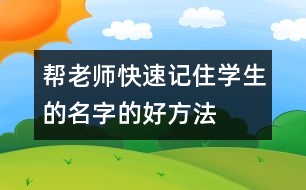 幫老師快速記住學生的名字的好方法