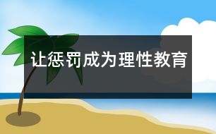 讓?xiě)土P成為理性教育