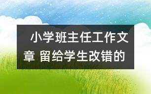   小學班主任工作文章 留給學生改錯的空間