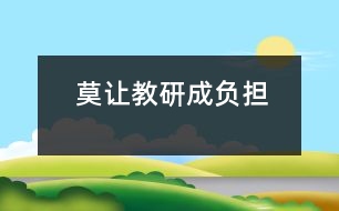 莫讓教研成負擔