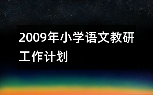 2009年小學(xué)語文教研工作計(jì)劃