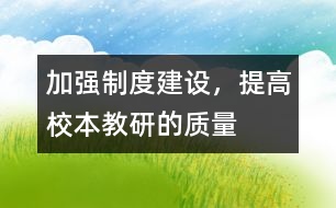 加強(qiáng)制度建設(shè)，提高校本教研的質(zhì)量