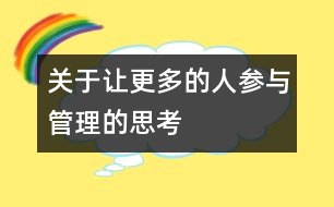 關于讓更多的人參與管理的思考