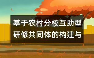 基于農村分校互助型研修共同體的構建與運行