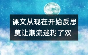 課文從現(xiàn)在開始反思 莫讓潮流迷糊了雙眼