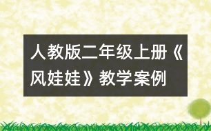 人教版二年級(jí)上冊(cè)《風(fēng)娃娃》教學(xué)案例： 反問(wèn)求解 讀中感悟