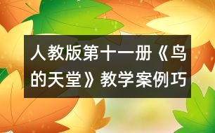 人教版第十一冊《鳥的天堂》教學(xué)案例：巧借“逼近”促進“生成”