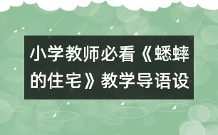 小學(xué)教師必看：《蟋蟀的住宅》教學(xué)導(dǎo)語設(shè)計(jì)