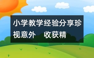 小學(xué)教學(xué)經(jīng)驗(yàn)分享：珍視“意外”　收獲精彩