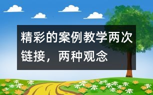 精彩的案例教學：兩次鏈接，兩種觀念