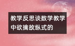 教學(xué)反思：談數(shù)學(xué)教學(xué)中“欲擒故縱式”的運(yùn)用