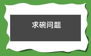 求碗問(wèn)題