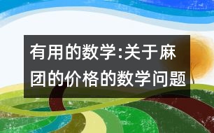 有用的數(shù)學(xué):關(guān)于麻團(tuán)的價(jià)格的數(shù)學(xué)問(wèn)題