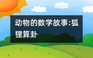 動(dòng)物的數(shù)學(xué)故事:狐貍算卦