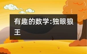 有趣的數(shù)學:獨眼狼王