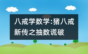 八戒學數(shù)學:豬八戒新傳之抽數(shù)謊破