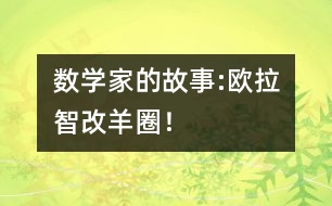 數(shù)學家的故事:歐拉智改羊圈！