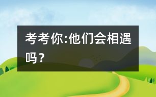 考考你:他們會相遇嗎？