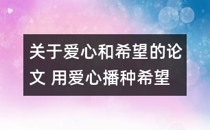 關(guān)于愛(ài)心和希望的論文 用愛(ài)心播種希望