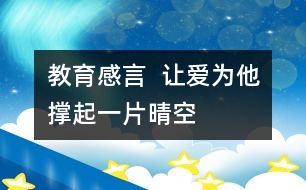 教育感言  讓愛為他撐起一片晴空