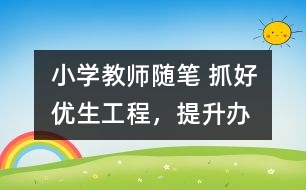 小學(xué)教師隨筆 抓好“優(yōu)生工程”，提升辦學(xué)水平