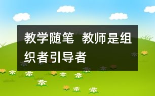 教學隨筆  教師是組織者、引導者