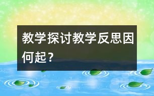 教學探討：教學反思因何起？