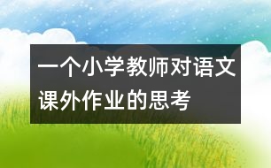 一個(gè)小學(xué)教師對語文課外作業(yè)的思考