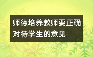 師德培養(yǎng)：教師要正確對待學生的意見