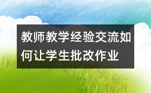 教師教學經驗交流：如何讓學生批改作業(yè)