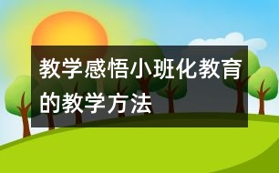 教學感悟：小班化教育的教學方法