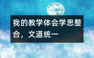 我的教學(xué)體會：學(xué)思整合，文道統(tǒng)一