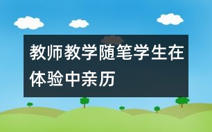 教師教學隨筆：學生在體驗中親歷