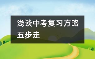 	淺談中考復習方略五步走